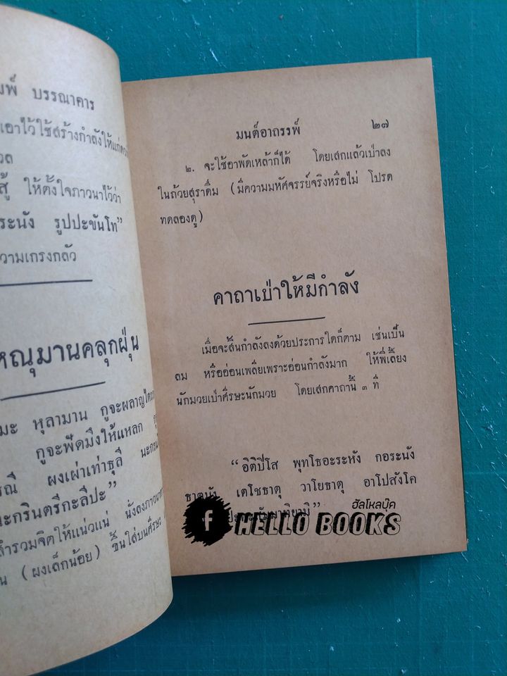 คาถา-อาคมของขลัง 108