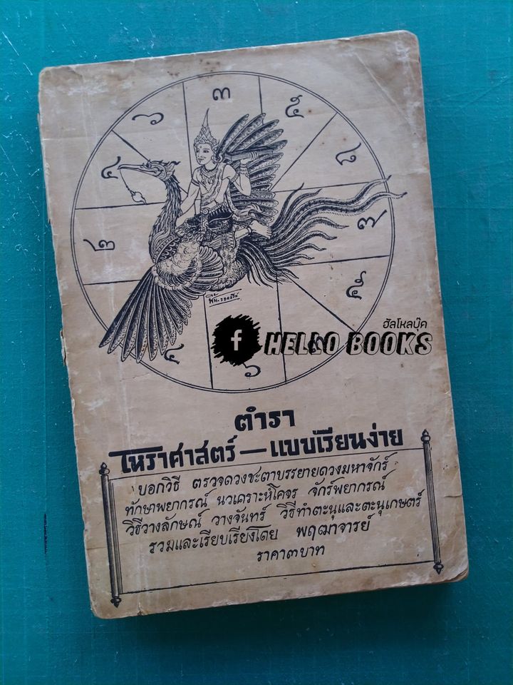 ตำราโหราศาสตร์ แบบเรียนง่าย