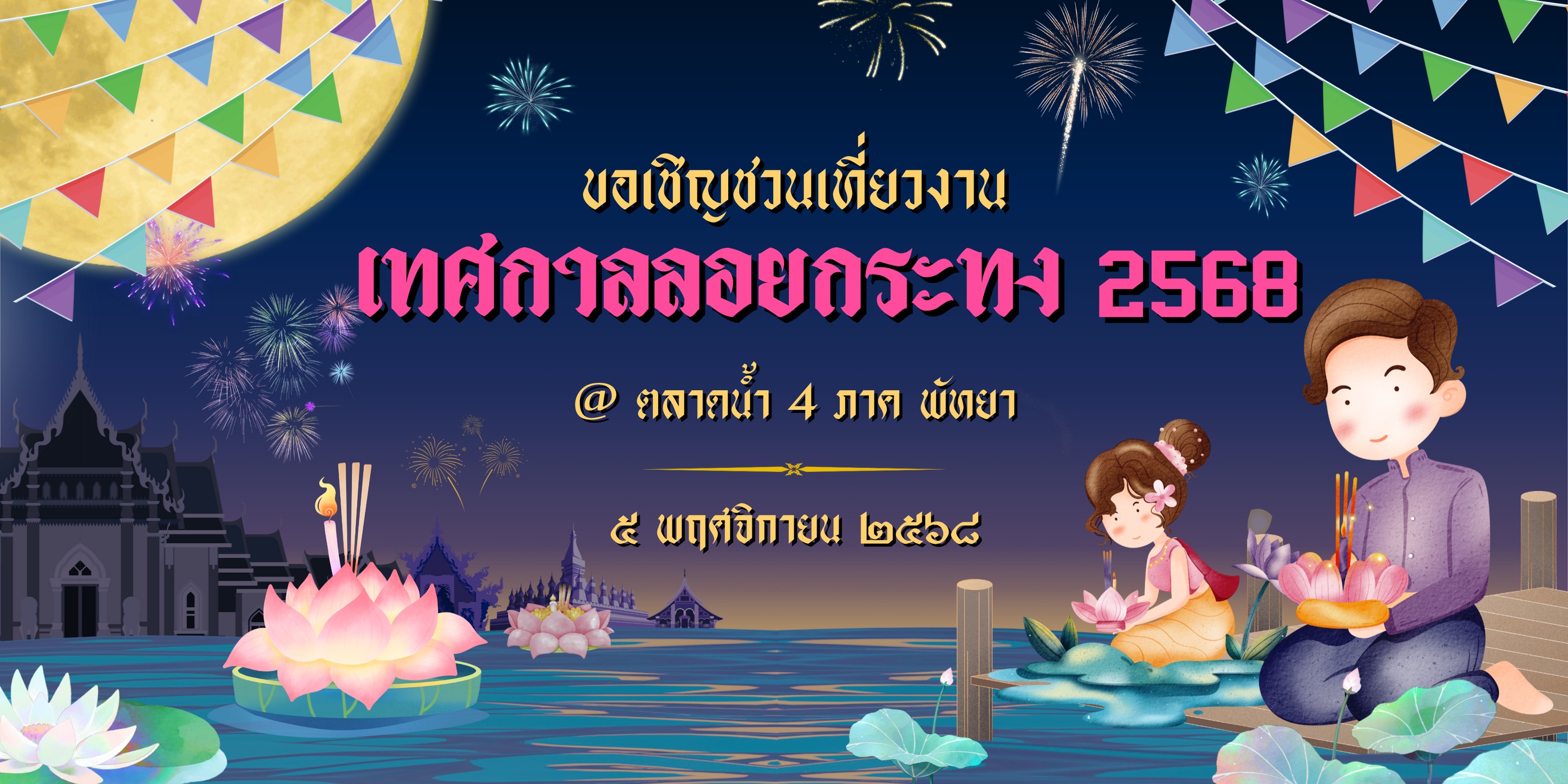 ห้องพักรายวันใกล้งานลอยกะทงพัทยา