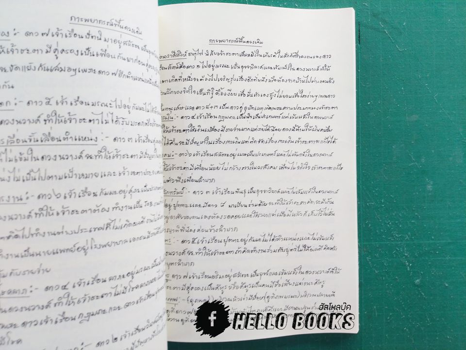 โหราศาสตร์ไทย อ. สุภรณ์ ปิติเสาวภาคย์