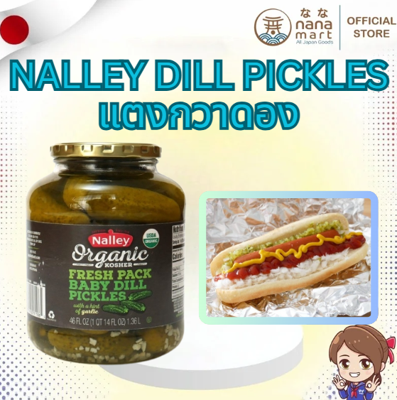 แตงกวาดอง Nalley Organic Fresh Pack Baby Dill Pickles ขวดใหญ่จุใจ 1.36L