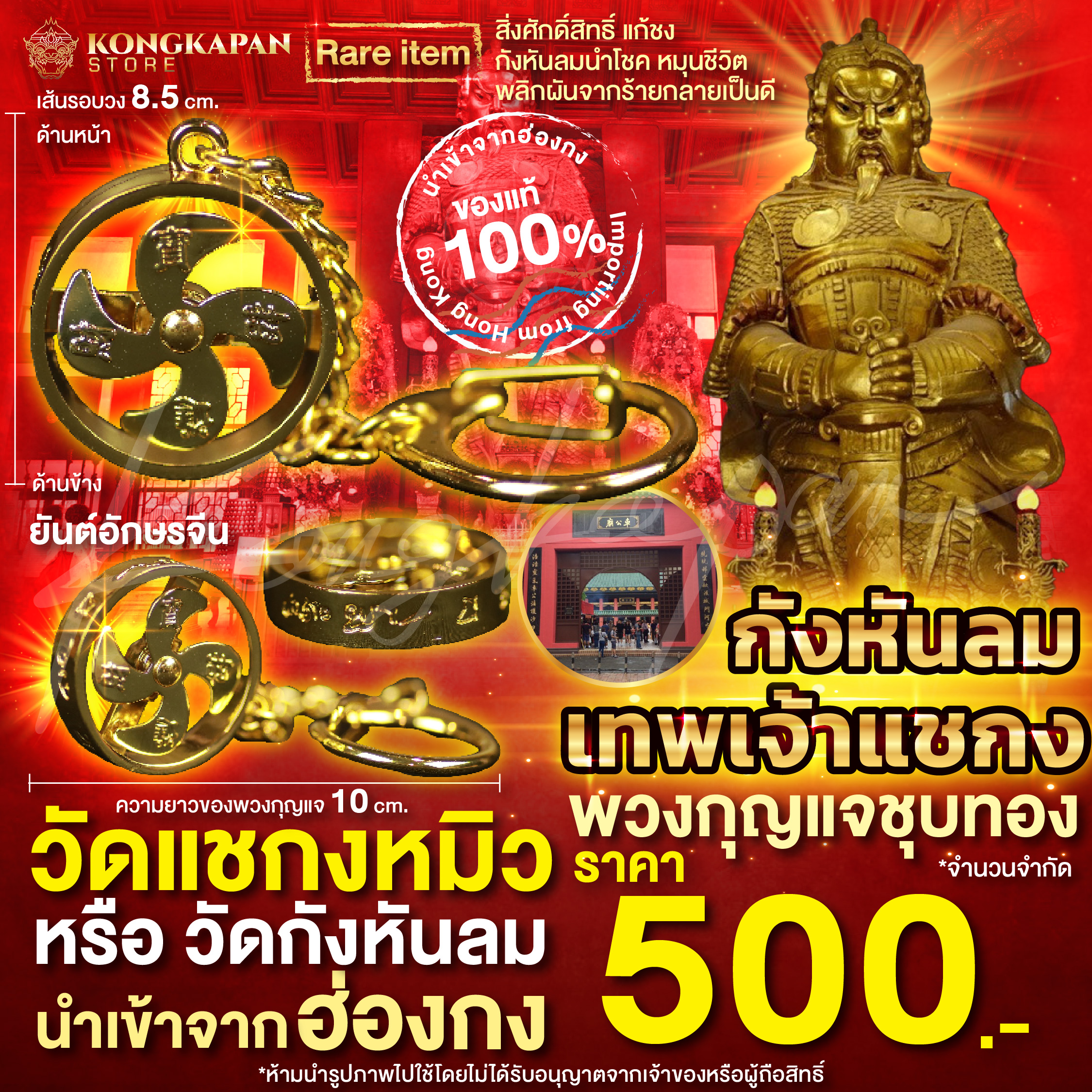 พวงกุญแจกังหันลมชุบทอง เทพเจ้าแชกง วัดแชกงหมิว หรือวัดกังหันลม แท้ 100% นำเข้าจากฮ่องกง