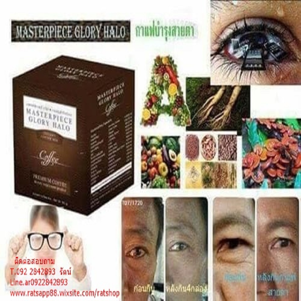 Masterpiece Glory Halo (มาสเตอร์พีซ กลอรี่ ฮาโลว์) กาแฟบำรุงสายตา บำรุงสมอง ดูแลผิวพรรณ