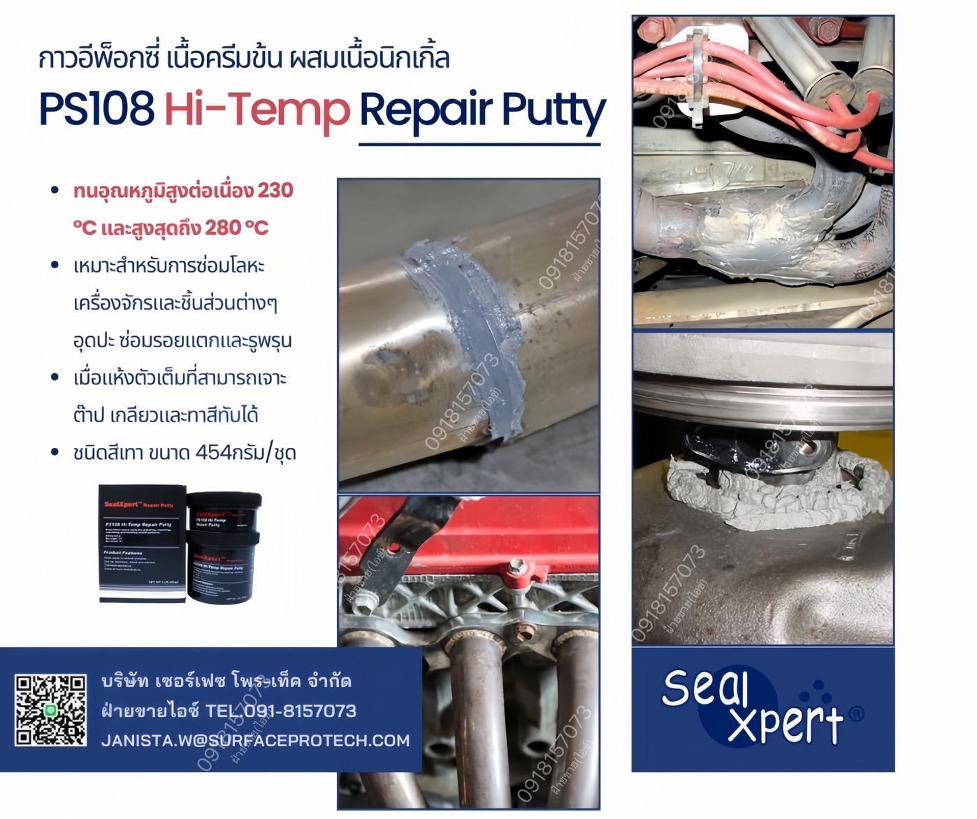 Sealxpert PS108 Hi-Temp Repair Putty อีพ็อกซี่เนื้อครีมข้นผสมนิกเกิ้ล สีโป๊วทนความร้อนสูงสุด 280 องศาเซลเซียส ซ่อมโลหะเครื่องยนต์ ท่อไอนํ้ามัน อุดซ่อมรอยแตกและรูพรุน>>สอบถามได้ที่0918157073ค่ะ<<
