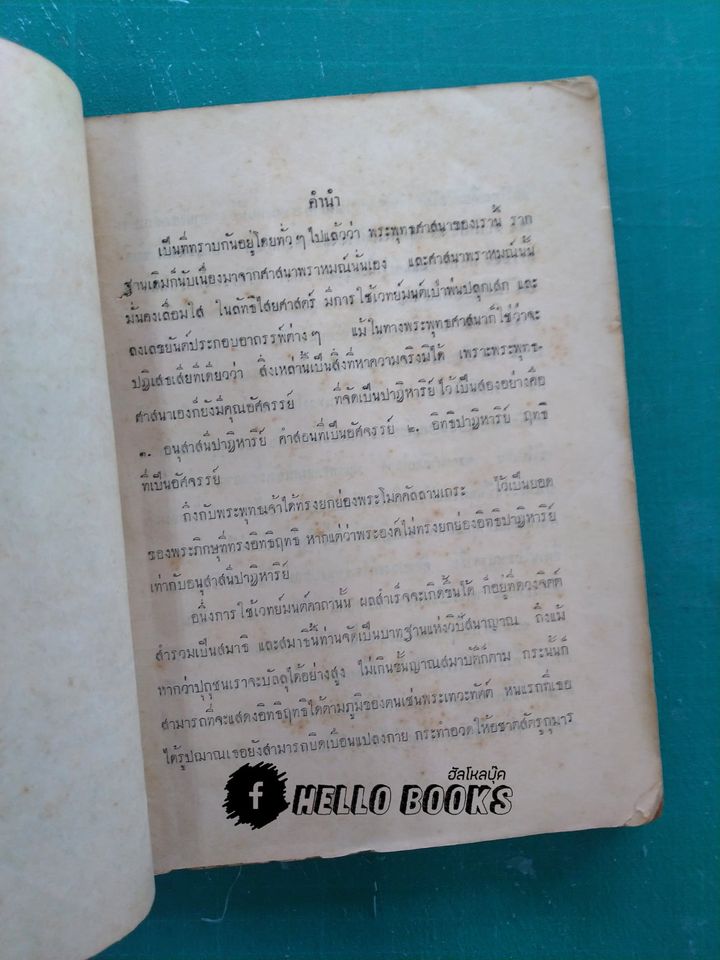 พระตำหรับวิเสล คำภีร์พุทธมนต์โอสถ