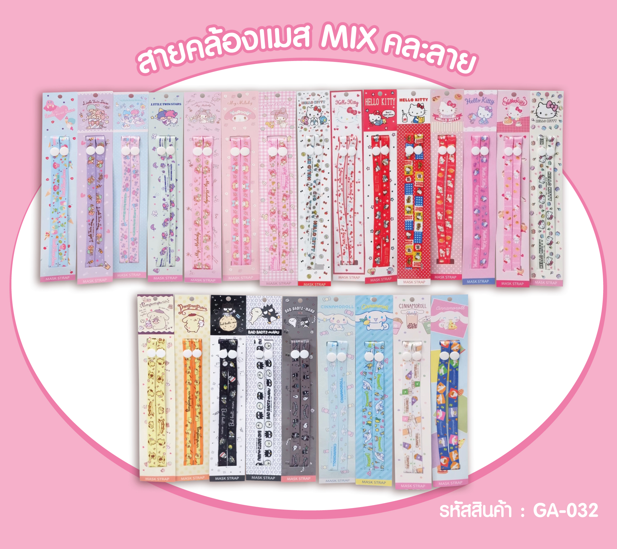 สายคล้องแมส Sanrio Mix คละลาย GA-032 โหลละ 234 บาท/12 ชิ้น (ชิ้นละ 19.5 บาท)