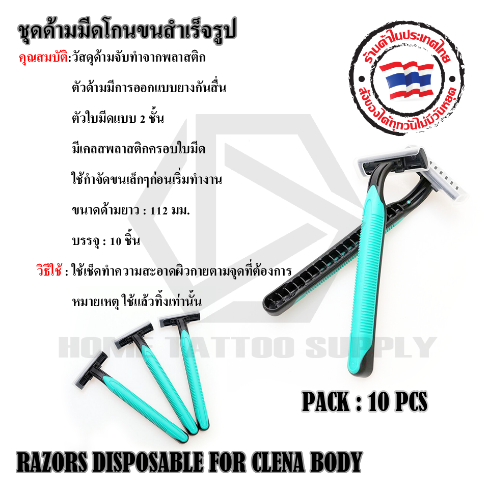 ชุดด้ามมึดโกนขนสำเร็จรูป บรรจุ 10 ชิ้น (RAZORS DISPOSABLE FOR CLENA BODY)