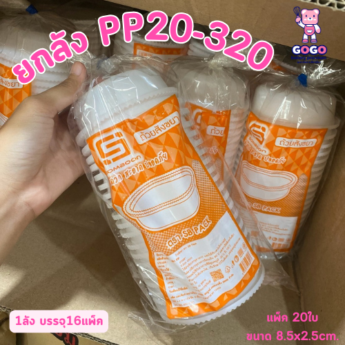 ยกลัง ถ้วยสังขยา แพ็ค20ใบ/1ลัง บรรจุ16แพ็ค ใช้เยอะ ประหยัดกว่า (1ลัง ต่อบิล)