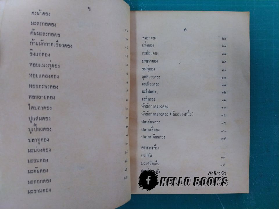 ตำราอาหารดอง ของแห้ง-ของเค็ม