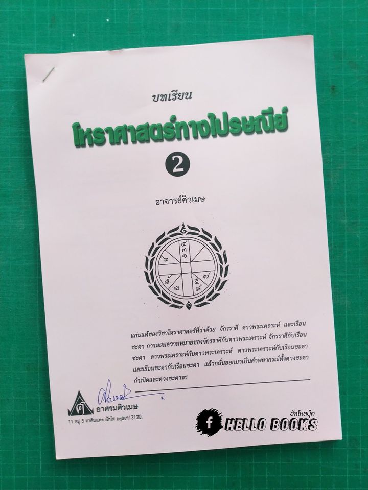 ชุดบทเรียนทางไปรษณีย์ และเลขรัศมีอาทิตย์ - จันทร์