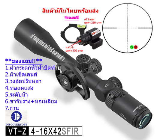 กล้องเล็ง Discovery VT-Z 4-16×42 SFIR รับประกันของแท้ 100%