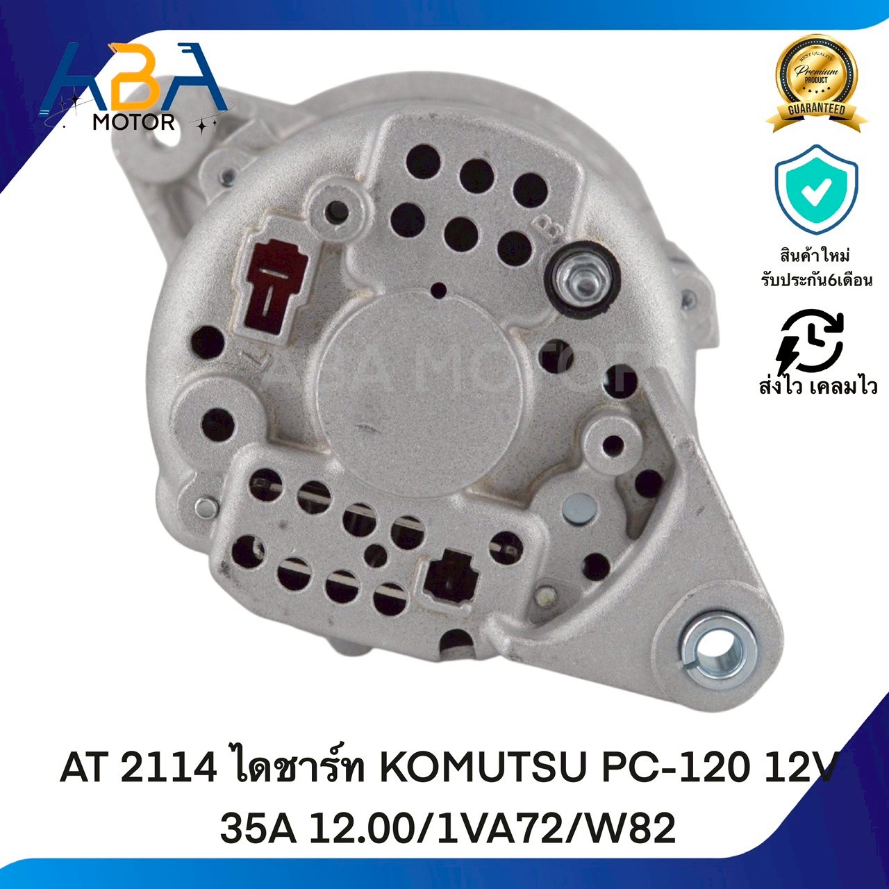 AT2114 ไดชาร์ท KOMATSU PC-120 12V 35A 12.00/1VA72/W82 (สินค้าใหม่จากโรงงาน)