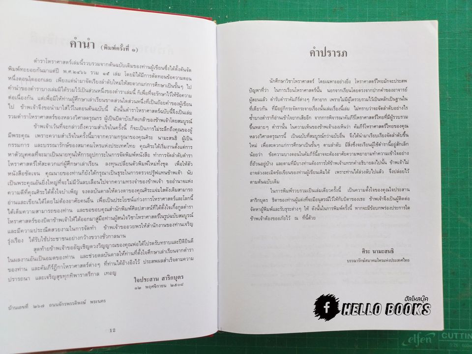 คัมภีรโหราศาสตร์ไทยมาตรฐาน ฉบับสมบูรณ์