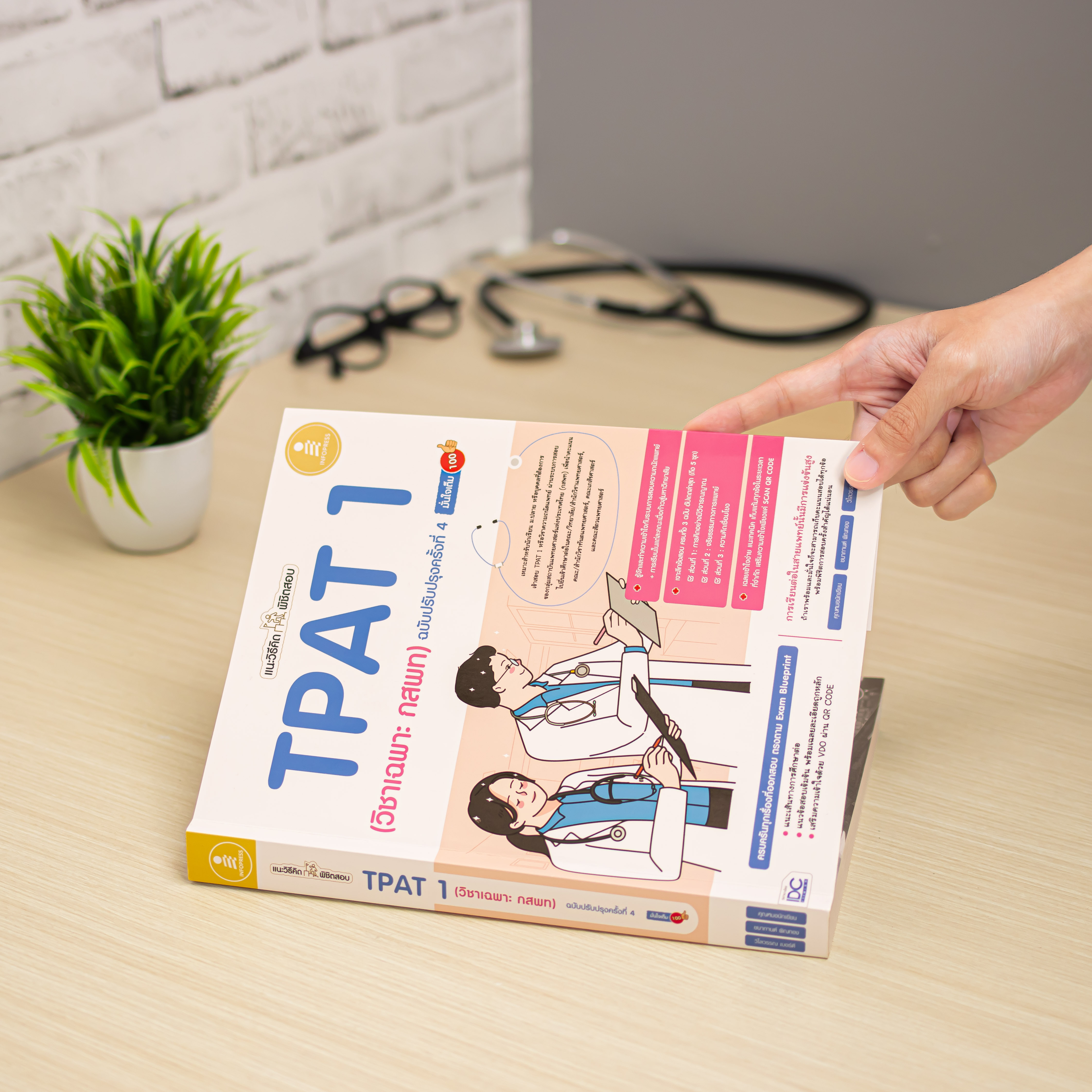 Infopress (อินโฟเพรส) หนังสือ แนะวิธีคิดพิชิตสอบ TPAT 1 (วิชาเฉพาะ กสพท) ฉบับปรับปรุงครั้งที่ 4 มั่นใจเต็ม 100 - 11194