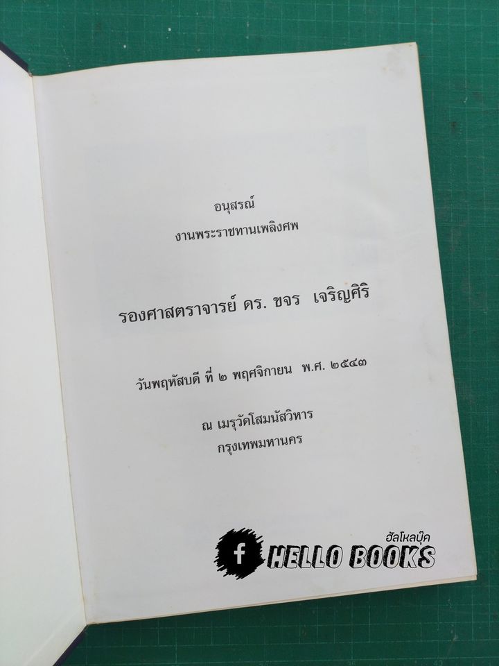 พลิกประวัติศาสตร์ รัตนโกสินทร์ ๑๐ ยุค