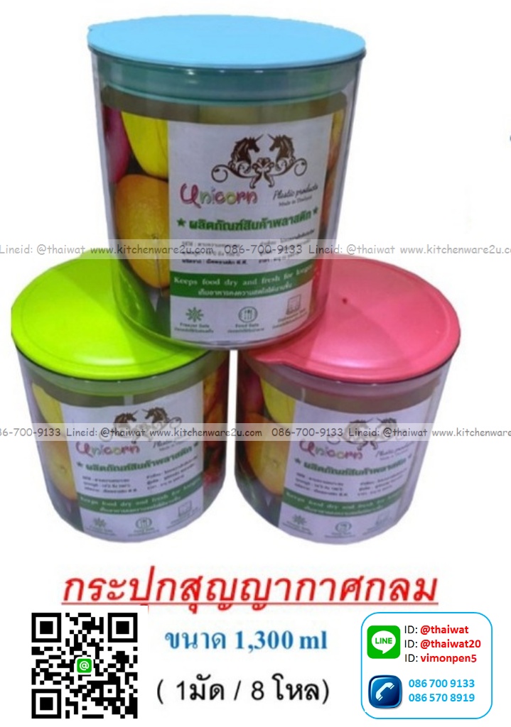 P01932 ขวดโหลกลม สูญญากาศ จุ 1.3 ลิตร No.1506 ราคาขายส่งต่อ 1 โหล: 12 ใบ