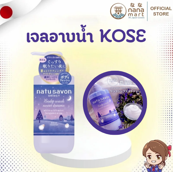 เจลอาบน้ำ KOSE Natu Savon Select รุ่น Sweet Dreams กลิ่น Nighty Tea 480ml