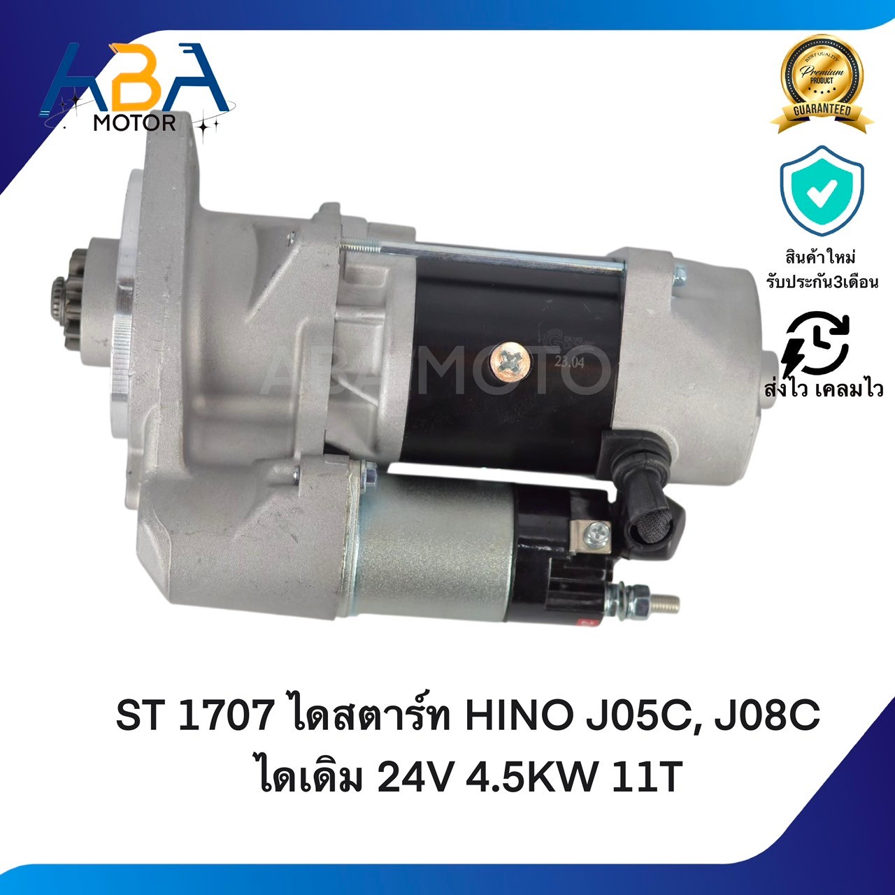 ST1707 ไดสตาร์ท HINO J05C, J08C ไดเดิม 24V 4.5KW 11T (สินค้าใหม่จากโรงงาน)