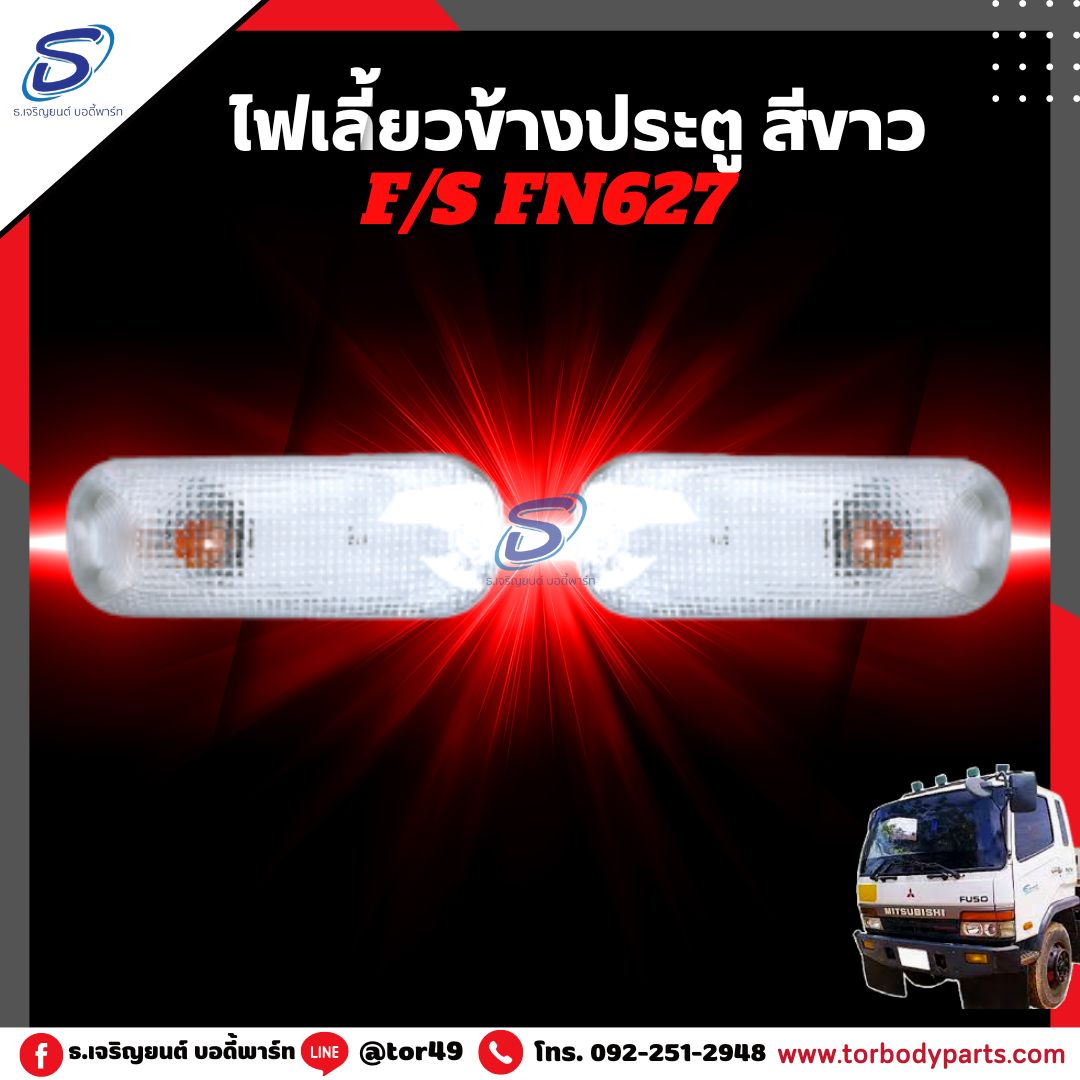 ไฟเลี้ยวข้างประตู สีขาว (ซ้าย-ขวา) MITSUBISHI FN627,2524 มิตซู รถบรรทุก อะไหล่รถบรรทุก อะไหล่แต่งรถบรรทุก