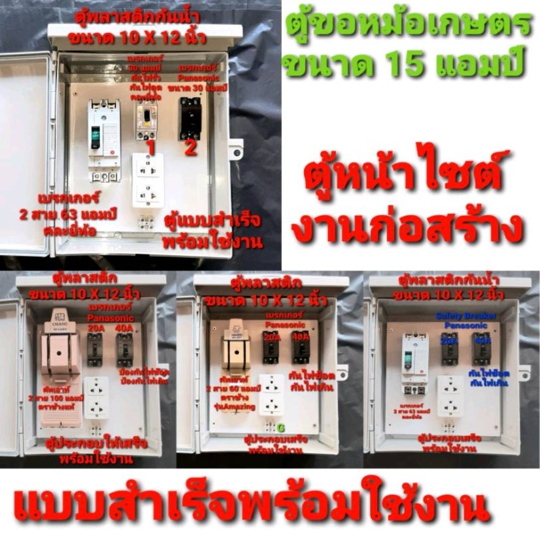ตู้ไฟ ตู้เกษตร ตู้ไซร์หน้างานก่อสร้าง ตู้ขอหม้อ มิเตอร์ ขอใช้ไฟชั่วครวา 15 แอมป์ แบบสำเร็จ พร้อมใช้งาน เบรกเกอร์ 2สาย 63 แอมป์ (แบบคละยี่ห้อ)