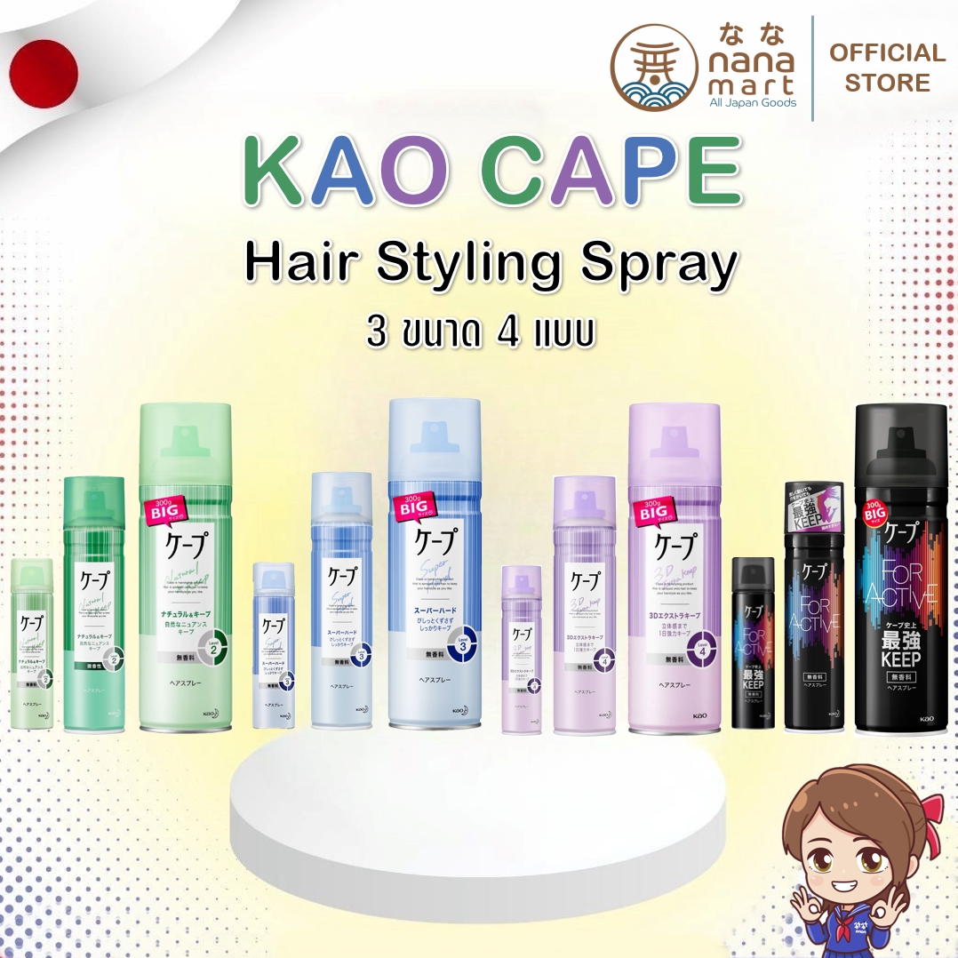 สเปรย์ล็อคลอน KAO cape 3D มีให้เลือก 3 ขนาด (50/180/300g) 4 สูตร (เขียว/ฟ้า/ม่วง/ดำ)