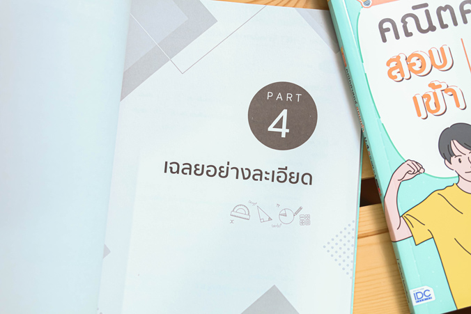 Infopress (อินโฟเพรส) สรุปหลัก + ข้อสอบเข้ม คณิตศาสตร์ สอบเข้าม.4 และ O-NET ม.3 มั่นใจเต็ม 100 - 71199