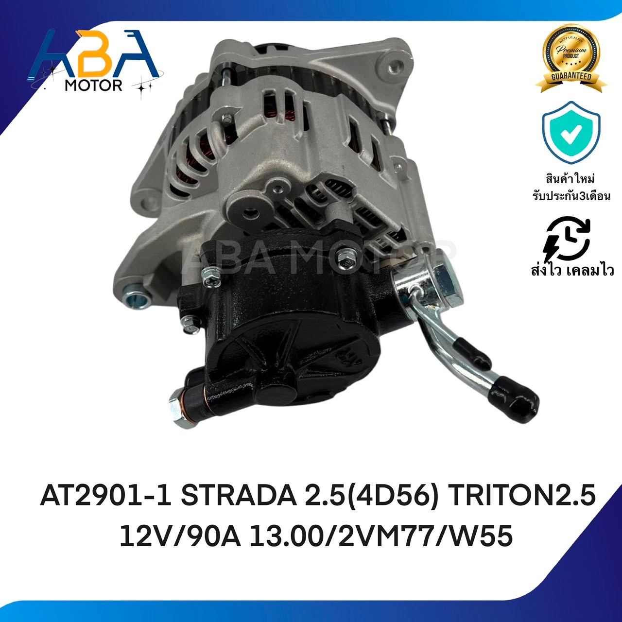 AT2901Aไดชาร์จ STRADA 2.5(4D56) TRITON2.5 12V/90A 13.00/2VM77/W55 (สินค้าใหม่จากโรงงาน)