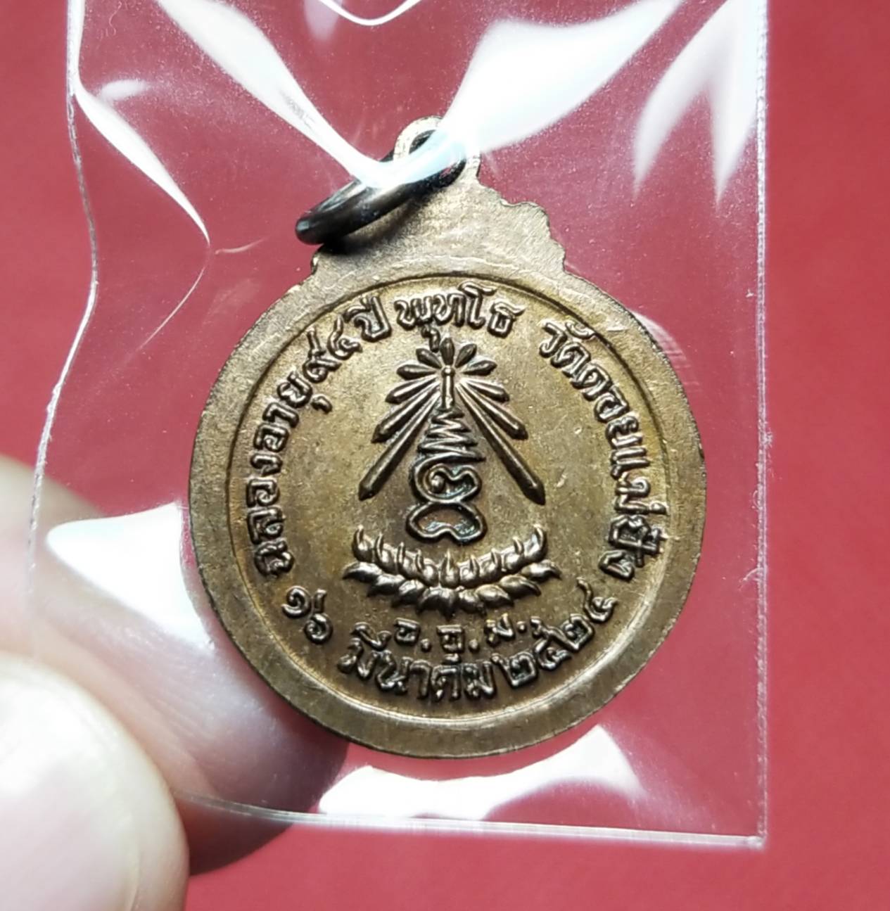 เหรียญพุทโธ🔸เนื้อทองแดง รุ่นฉลองอายุ 94ปี (หลวงปู่แหวน สุจิณฺโณ) ปี 2524