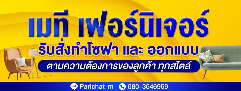 เมที เฟอร์นิเจอร์