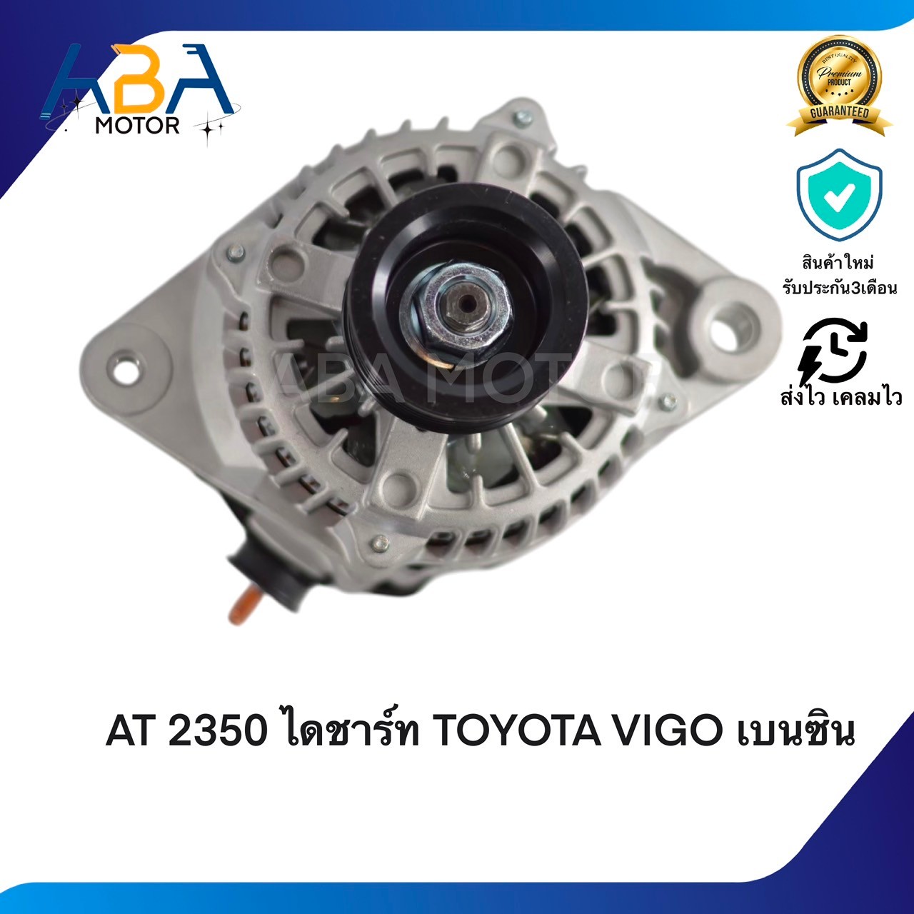 AT2350 ไดชาร์ท TOYOTA YARIS 1.3,AVANZA 2006-2008 6PK55 12V 80A (สินค้าใหม่จากโรงงาน)
