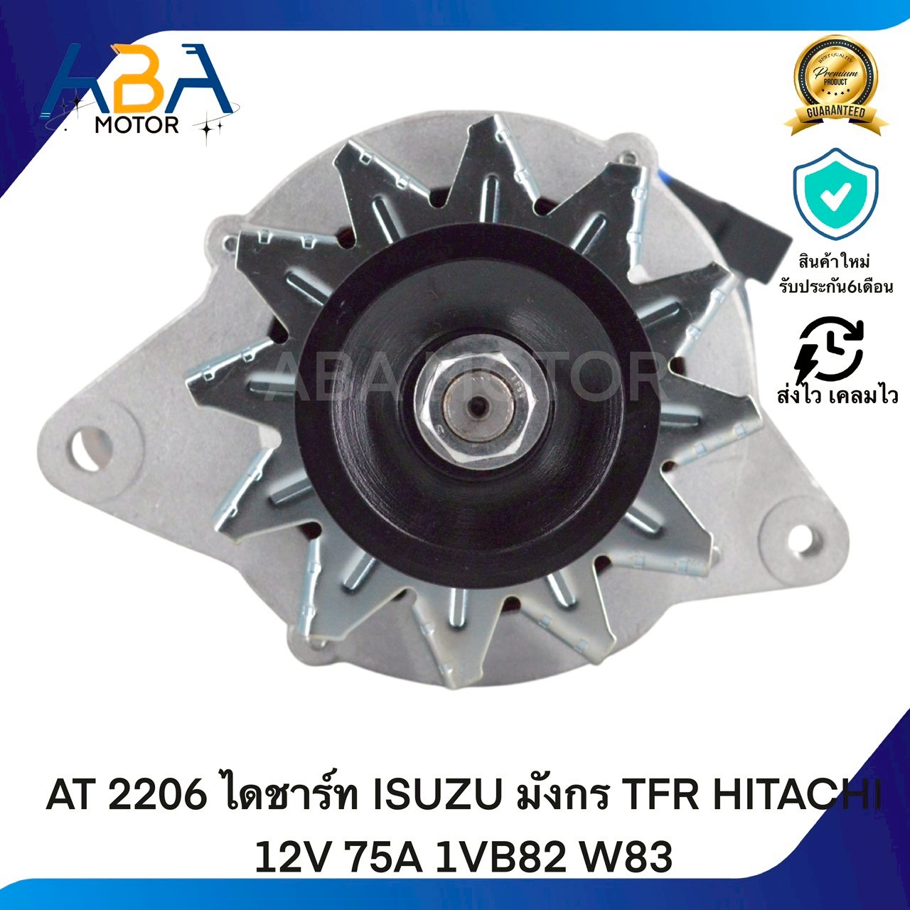 AT2206 ไดชาร์ท ISUZU มังกร TFR HITACHI 12V 75A 1VB82 W83 (สินค้าใหม่จากโรงงาน)