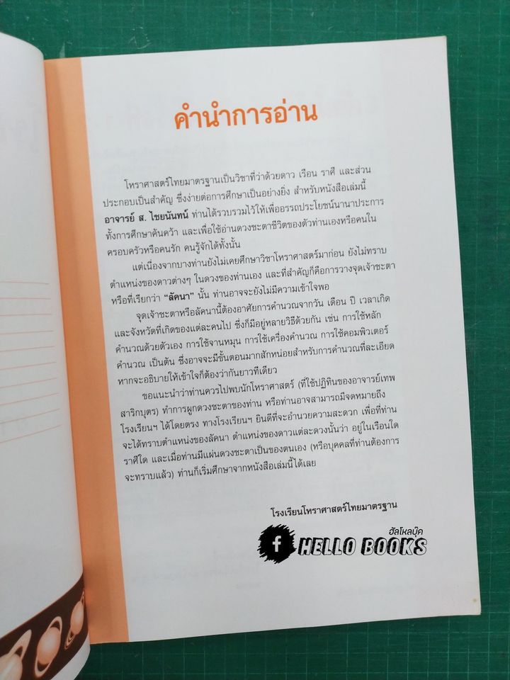 โหราศาสตร์ไทยมาตรฐาน ว่าด้วยเคล็ดลับการพยากรณ์