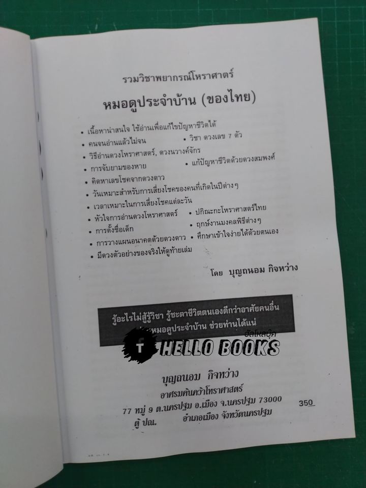 รวมวิชาพยากรณ์โหราศาสตร์ หมอดูประจำบ้าน (ของไทย) เล่ม ๑-๒