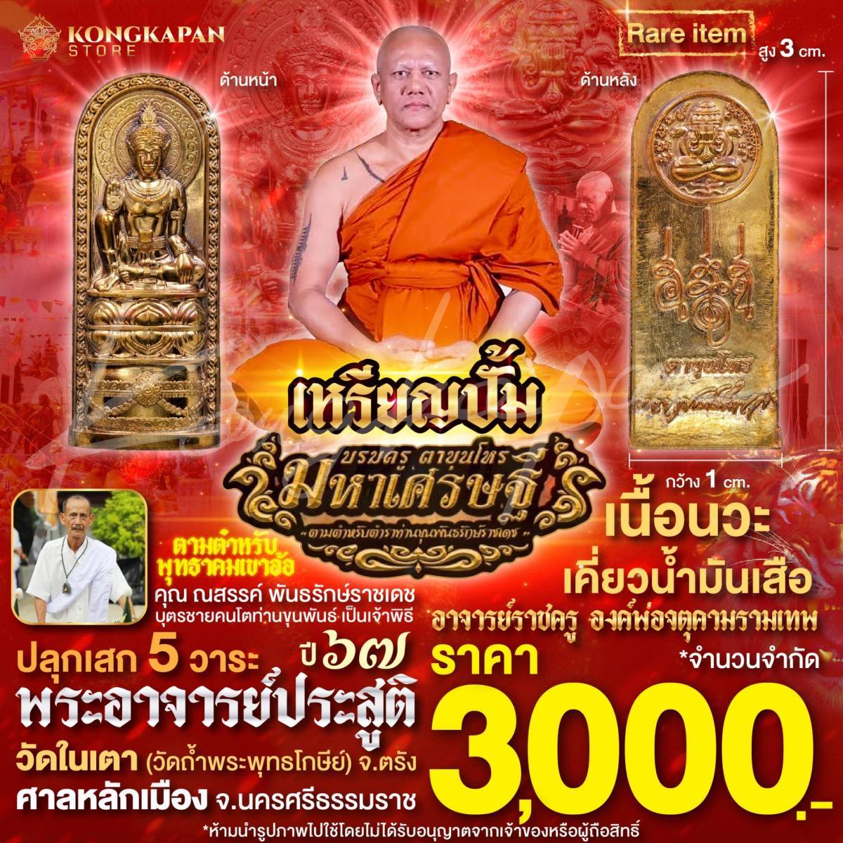 เหรียญปั้ม องค์บรมครูตาขุนโหรรุ่นมหาเศรษฐี เนื้อนวะเคี่ยวน้ำมันเสือ ปี 67 ศาลหลักเมือง จังหวัดนครศรีธรรมราช