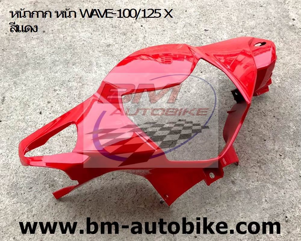 หน้ากากหน้า WAVE125X-100X สีแดง 1 กก.