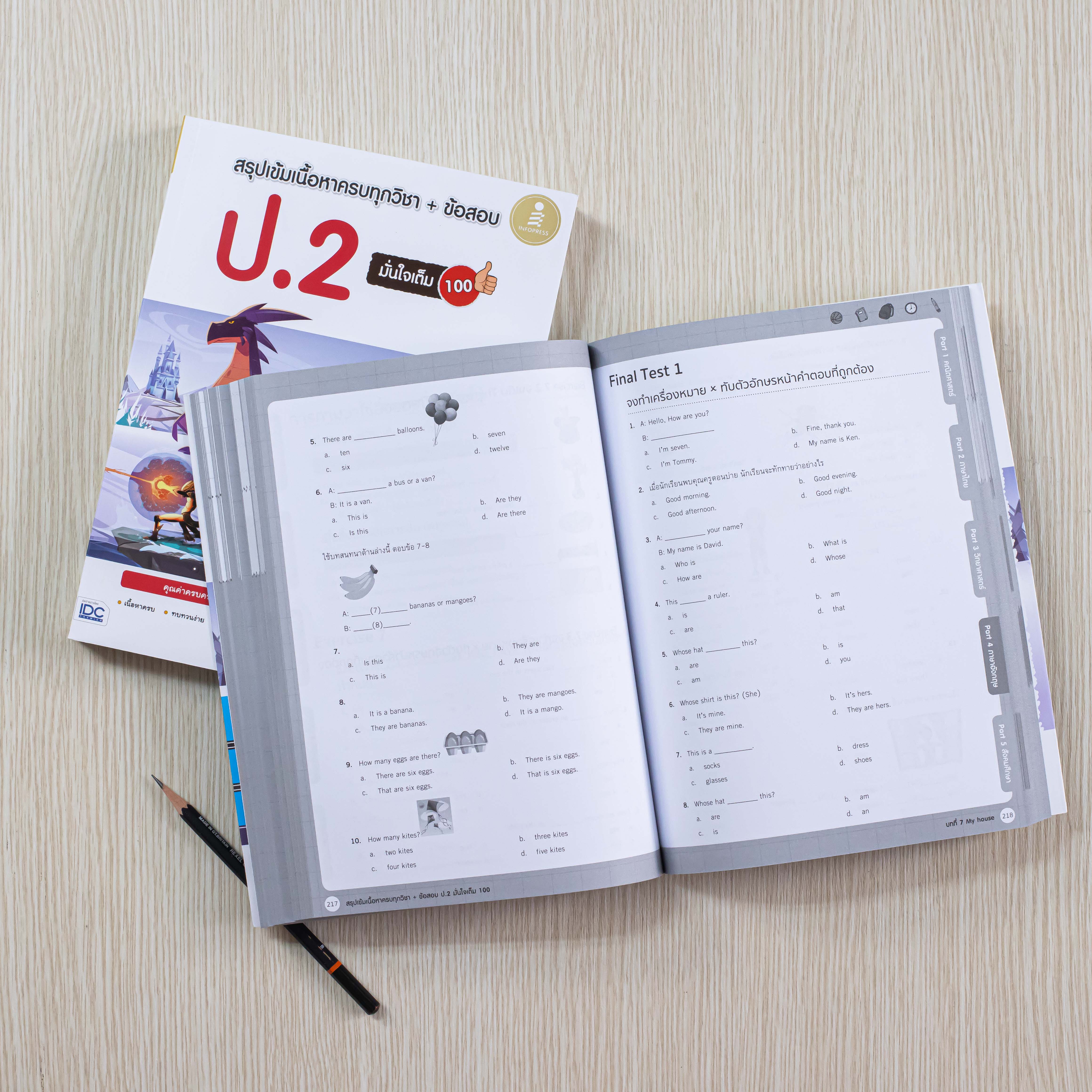 Infopress (อินโฟเพรส) หนังสือ สรุปเข้มเนื้อหาครบทุกวิชา + ข้อสอบ ป.2 มั่นใจเต็ม 100 - 09696