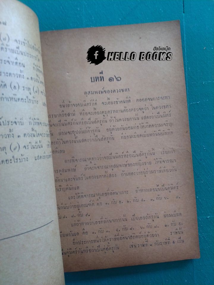 ตำราพยากรณ์แบบเลข ๗ ตัว ฉบับดั้งเดิมของไทยเราแต่ครั้งกรุงสุโขทัยเปนราชธานี