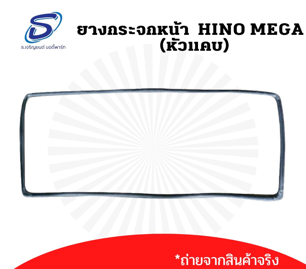 ยางกระจกหน้า (หัวแคบ) HINO MEGA ฮีโน่ เมก้า รถบรรทุก อะไหล่รถบรรทุก อะไหล่แต่งรถบรรทุก