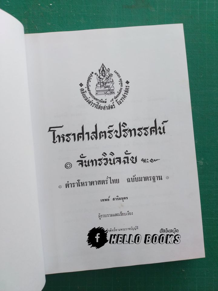 โหราศาสตร์ปริทรรศน์ จันทรวินิจฉัย