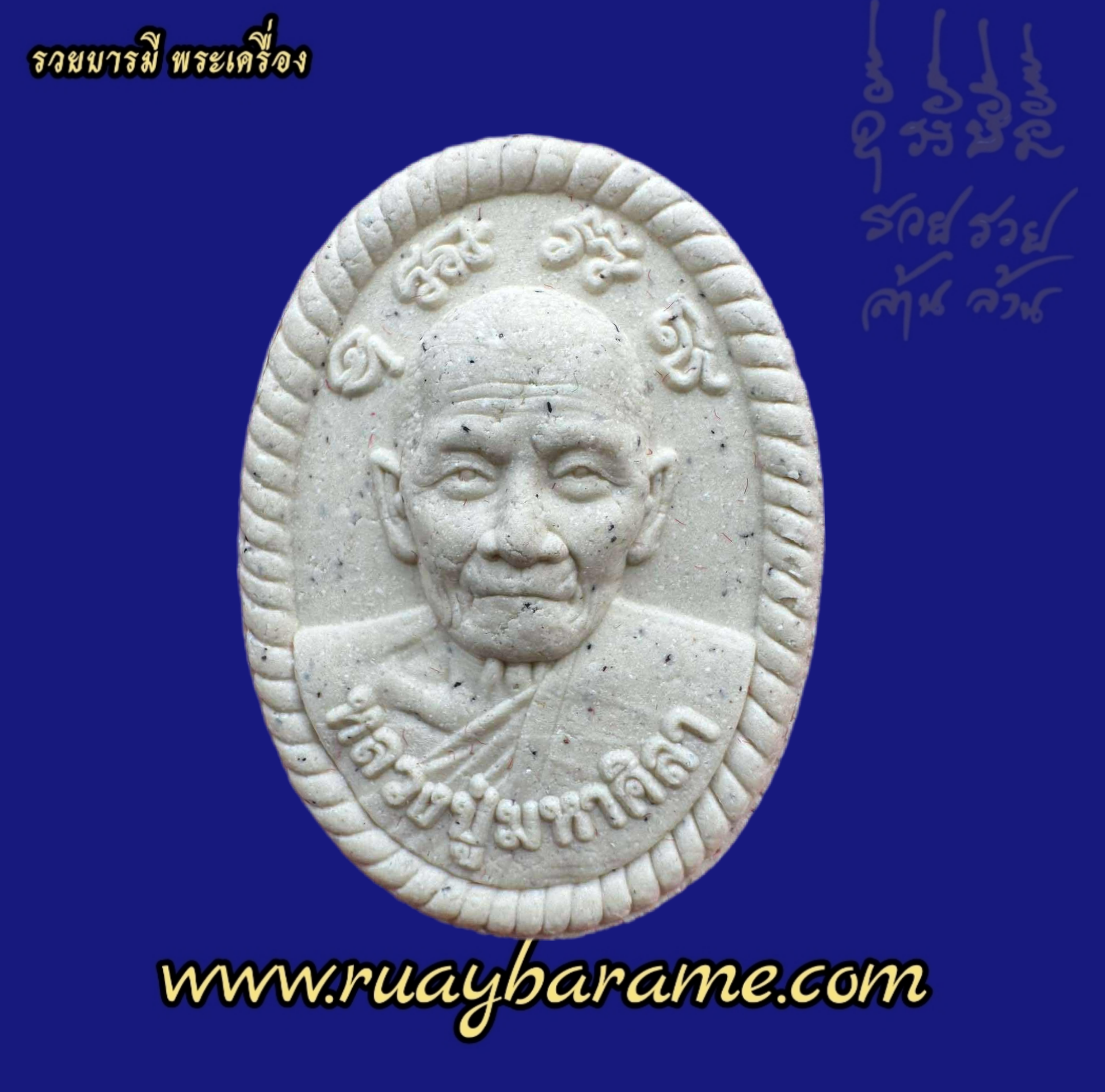 พระผงดวงเศรษฐีรุ่นแรก หลวงปู่มหาศิลา สิริจันโท