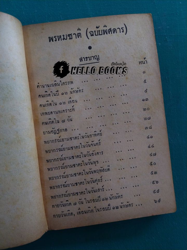 คัมภีร์พรหมชาติ (ฉบับพิศดาร)