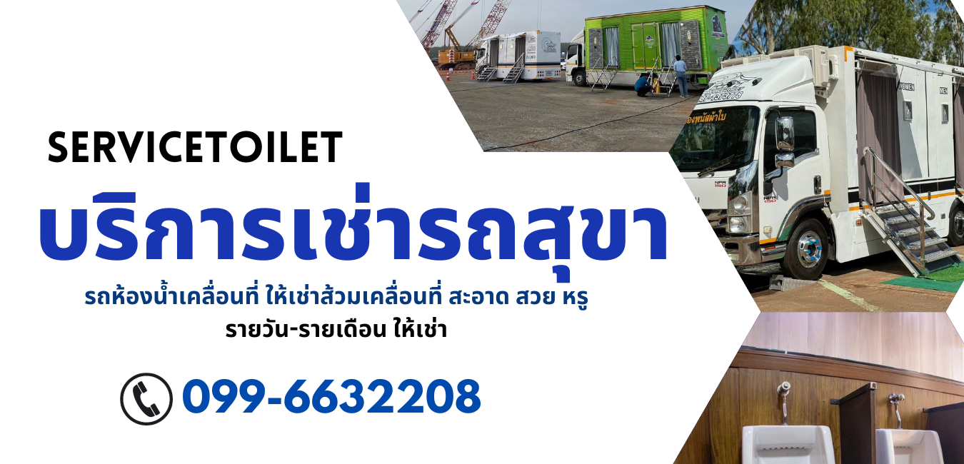 บริการเช่ารถสุขา
