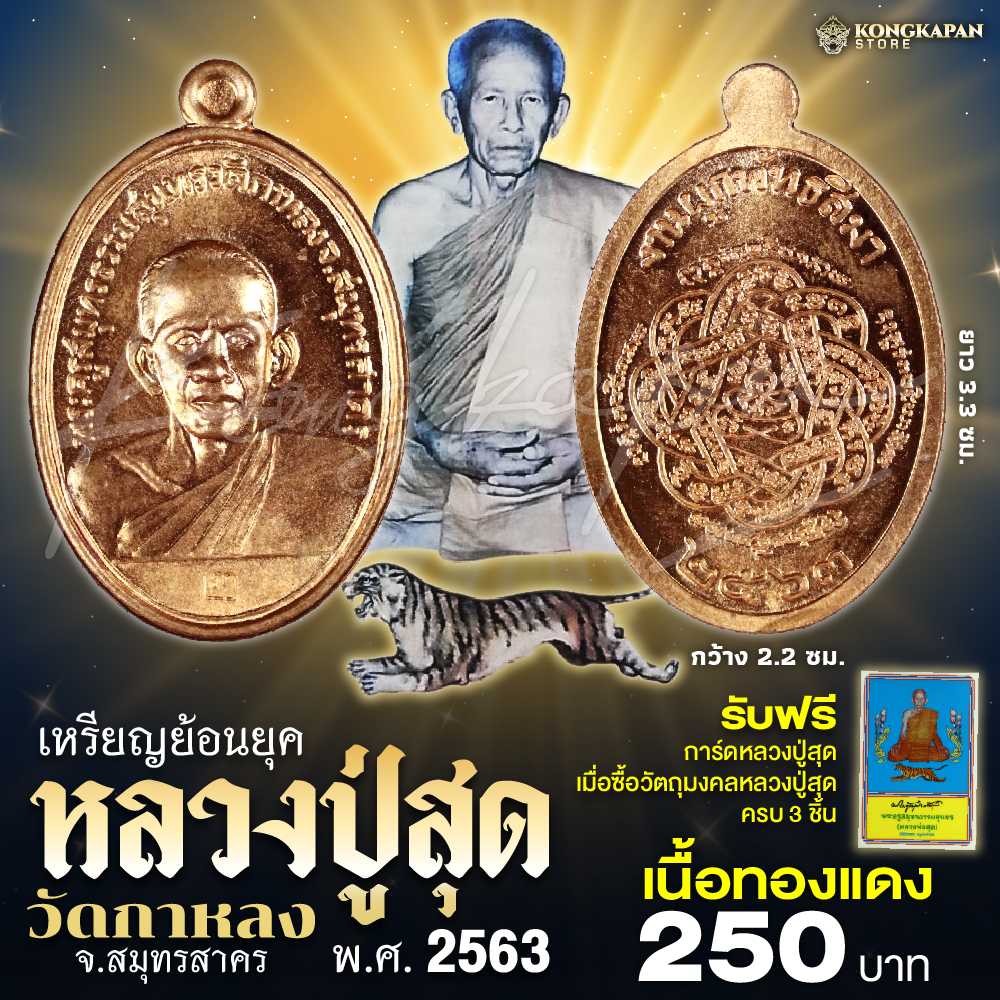 เหรียญย้อนยุค หลวงพ่อสุด ปี พ.ศ. 2563 วัดกาหลง จ.สมุทรสาคร