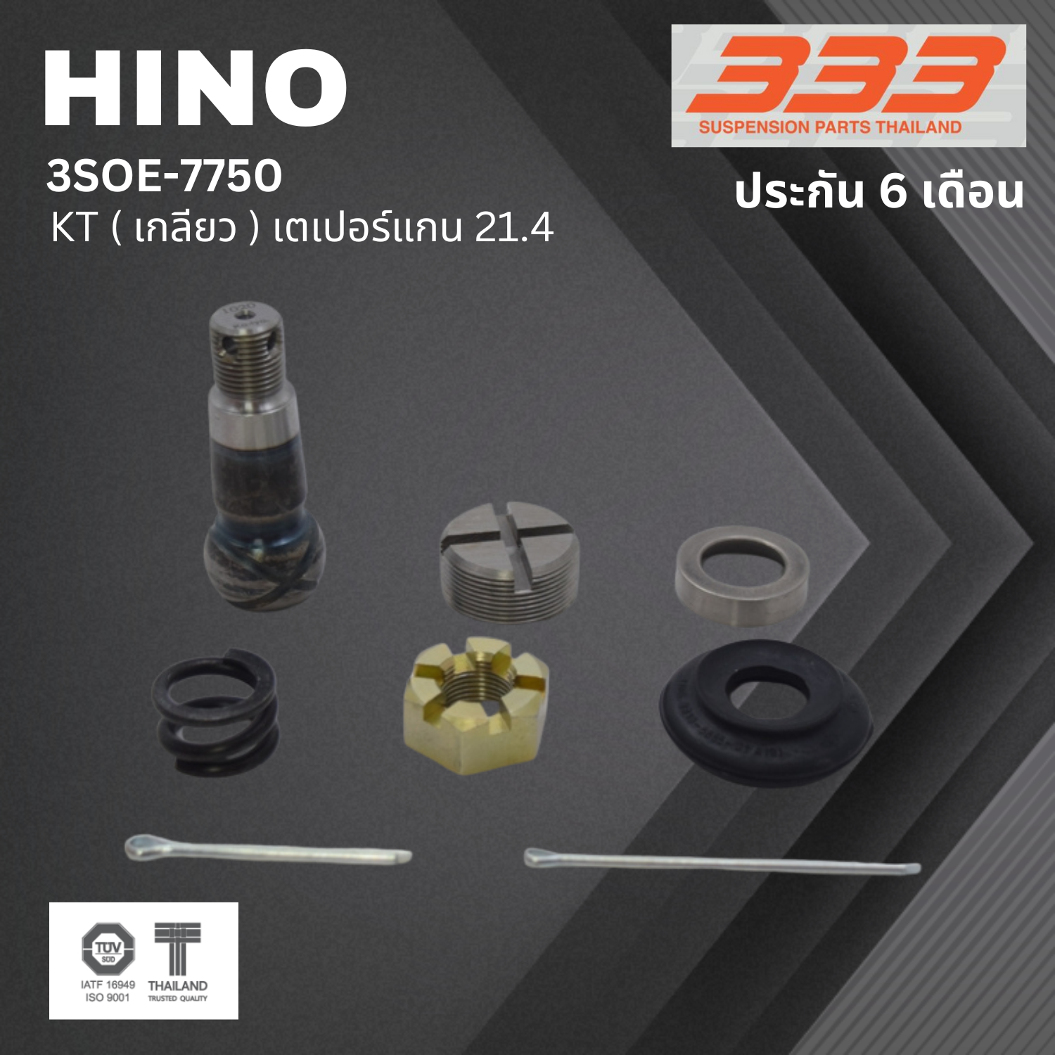 (1 ตัว) ชุดซ่อม ลูกหมากคันชัก HINO KT ( เกลียว ) ฮีโน่ ขนาดเตเปอร์แกน ( มิล ) 21.4 เบอร์แท้ / 3SOE - 7750 ยี่ห้อ 333 (ประกัน 6 เดือน)