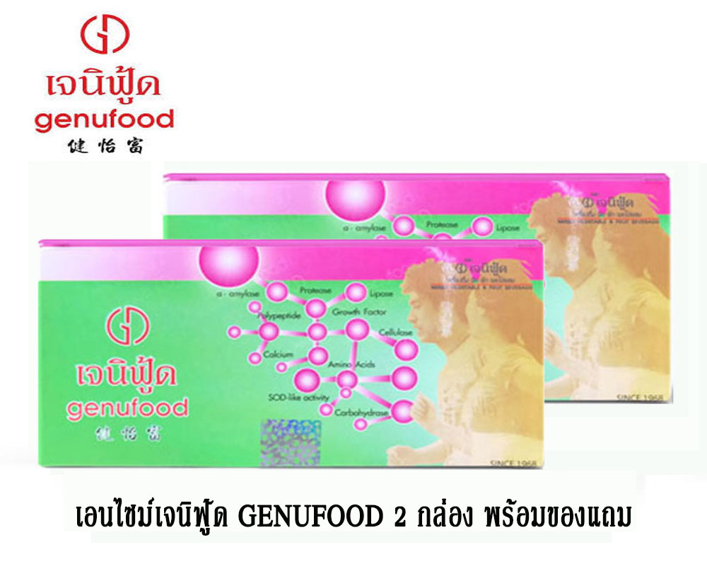เอนไซม์ เจนิฟู้ด GENUFOOD กล่องใหญ่ 2 กล่อง พร้อมของแถม