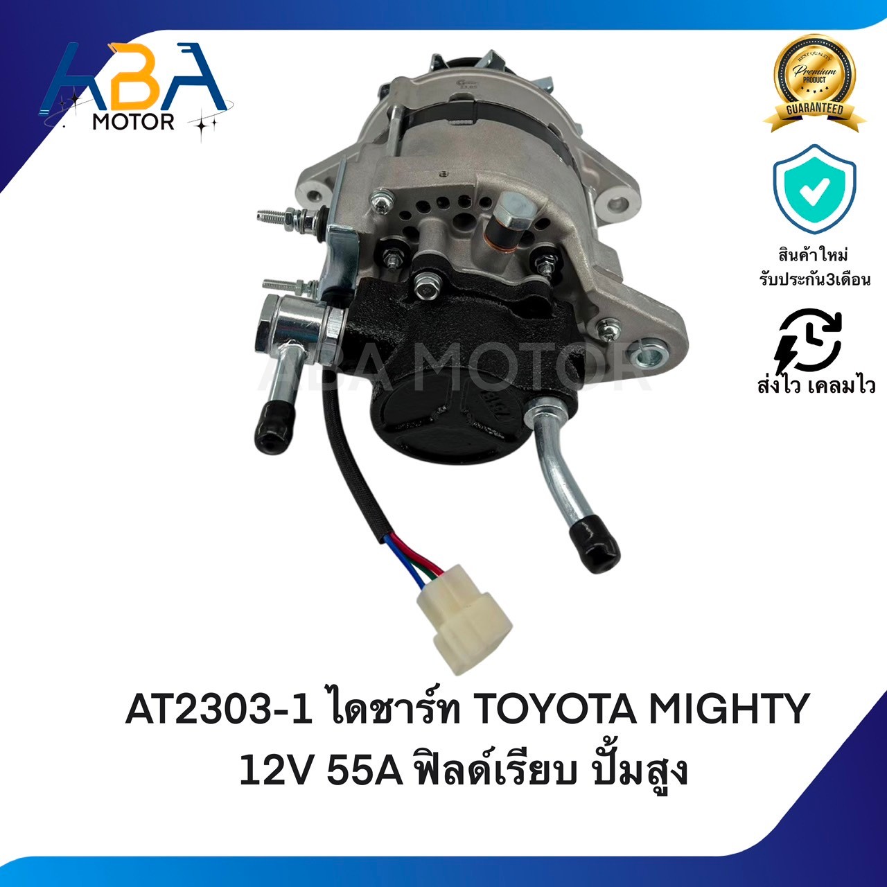AT2303-1 ไดชาร์ท TOYOTA MIGHTY 12V 55A ฟิลด์เรียบ ปั้มสูง (สินค้าใหม่จากโรงงาน)