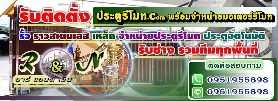 ช่างประตูรีโมท ช่างติดตั้งมอเตอร์รีโมท อำเภอเมือง ชัยภูมิ ประตูรั้วสแตนเลส 0951955898
