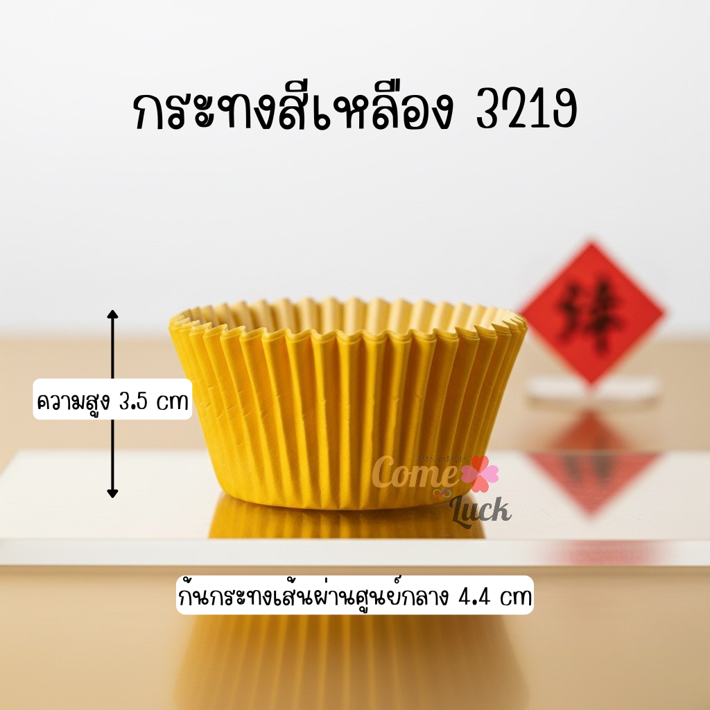 กระทงจีบสีเหลืองเบอร์ 3219 แพคประมาณ 800 ชิ้น