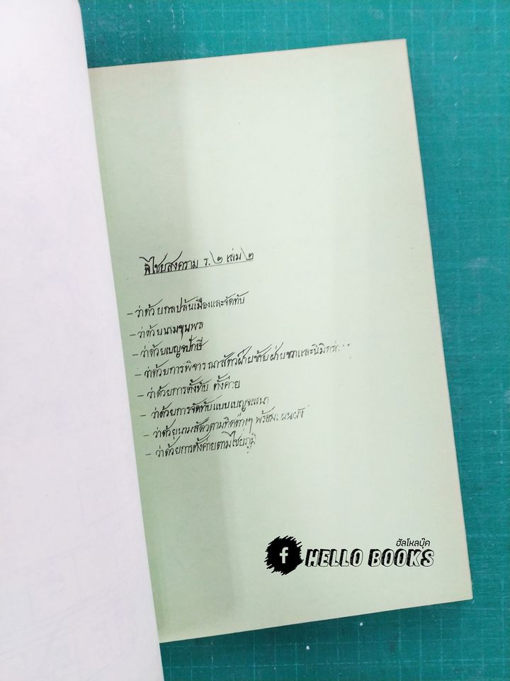 ตำราพิไชยสงคราม (อนุสรณ์งานศพ)