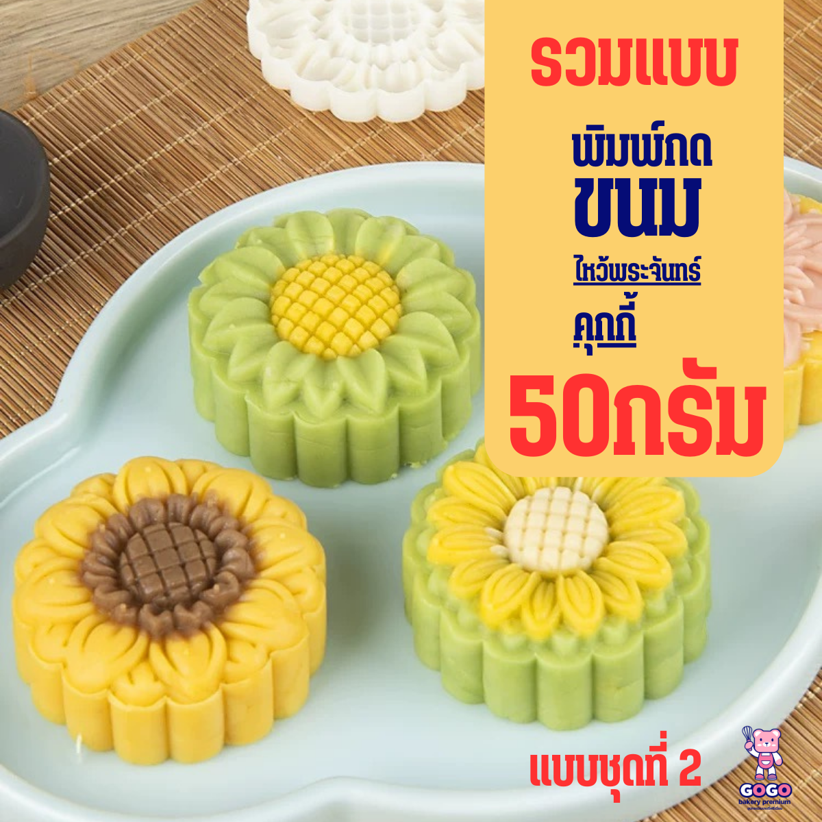 50 กรัม พิมพ์กดขนมไหว้พระจันทร์ กดคุกกี้ มีหลายแบบ (ชุดที่ 2)